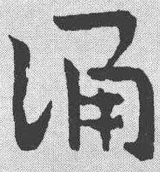 诵,章草草訣歌 ,書法字典